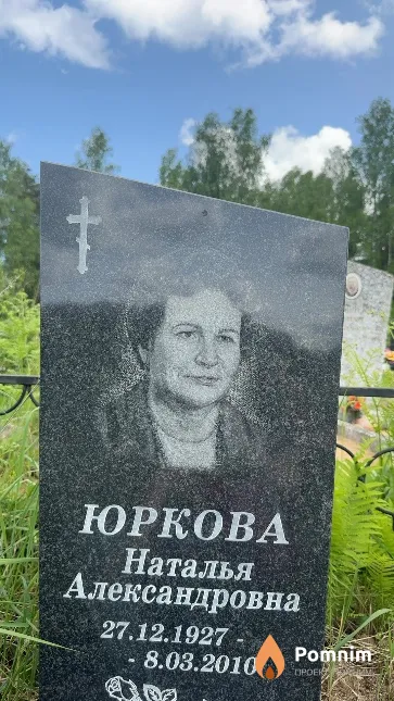 Юркова Наталья Александровна