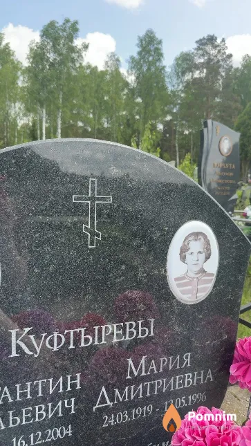 Куфтырева Мария Дмитриевна