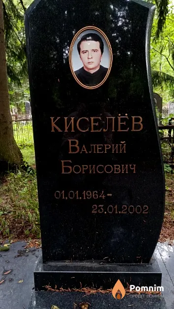 Кисилёв Валерий Борисович