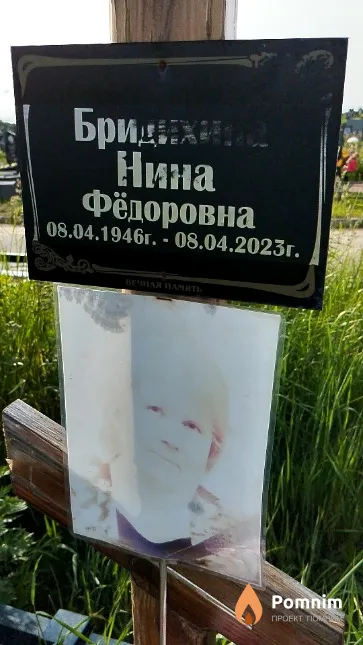 Бридихина Нина Фёдоровна