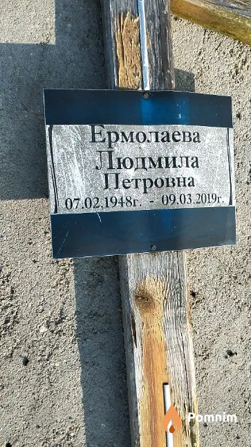 Ермолаева Людмила Петровна