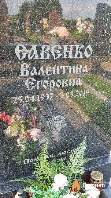 Савенко Валентина Егоровна