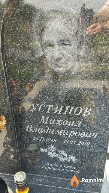 Устинов Михаил Владимирович