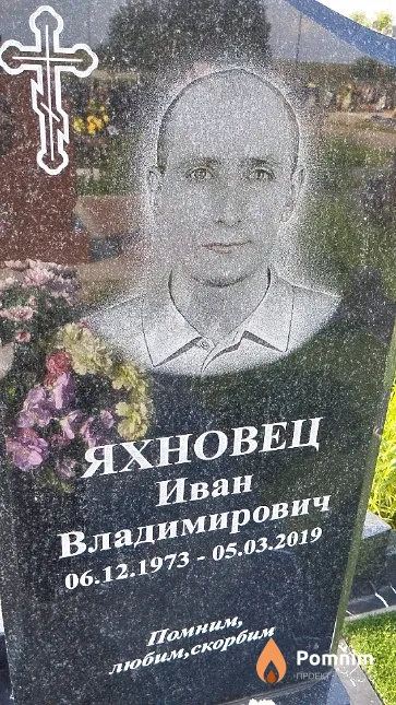 Яхновец Иван Владимирович