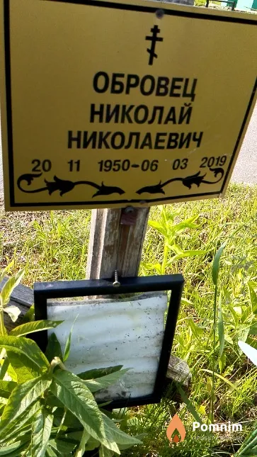 Обровец Николай Николаевич