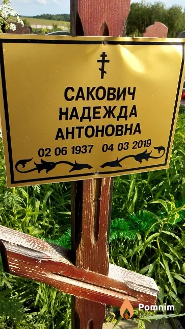 Сакович Надежда Антоновна