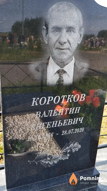 Коротков Валентин Евгеньевич