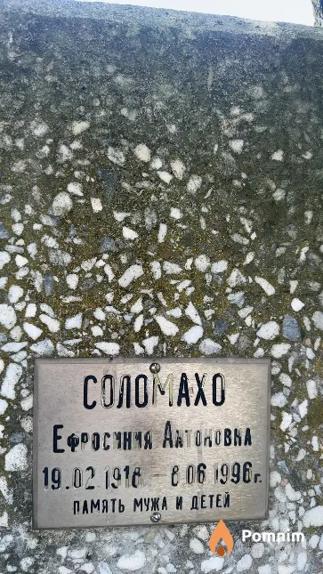 Соломахо Ефросиния Антоновна