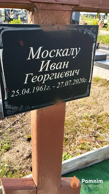 Москалу Иван Георгиевич
