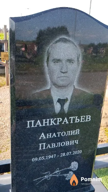 Панкратьев Анатолий Павлович