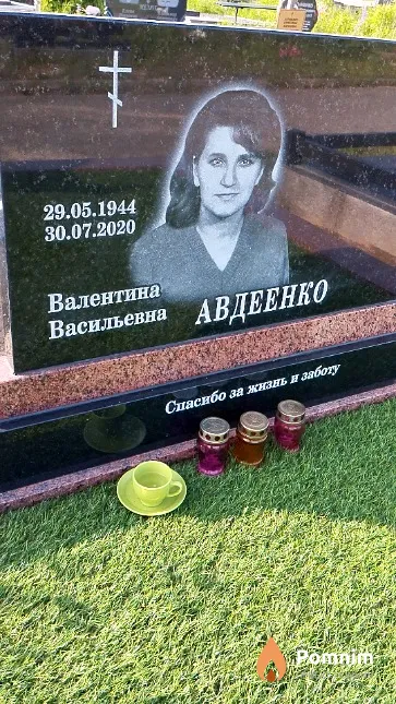 Авдеенко Валентина Васильевна
