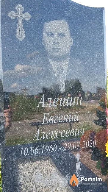 Алешин Евгений Алексеевич