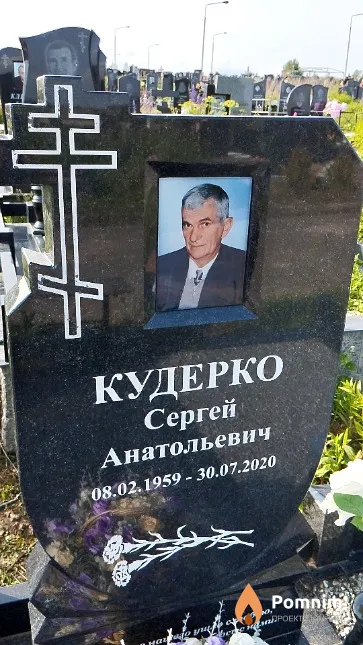 Кудерко Сергей Анатольевич