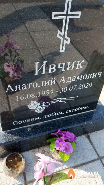 Ивчик Анатолий Адамович
