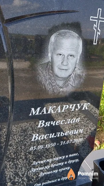 Макарчук Вячеслав Васильевич