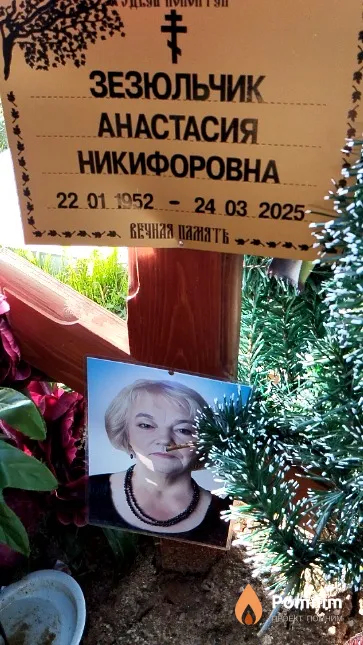 Зезюльчик Анастасия Никифоровна