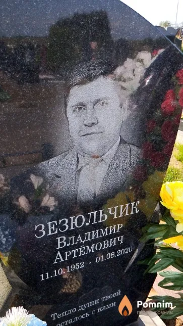 Зезюльчик Владимир Артёмович