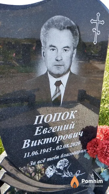 Попок Евгений Викторович