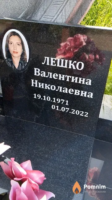 Лешко Валентина Николаевна