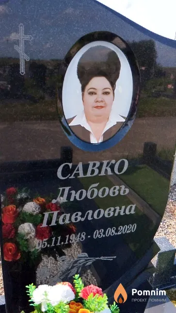 Савко Любовь Павловна