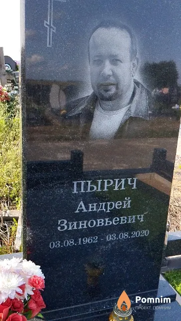 Пырич Андрей Зиновьевич