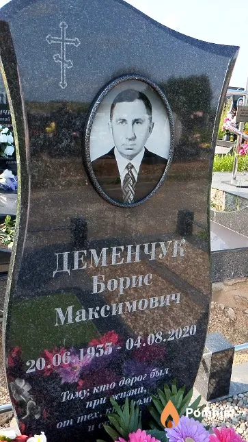 Деменчук Борис Максимович