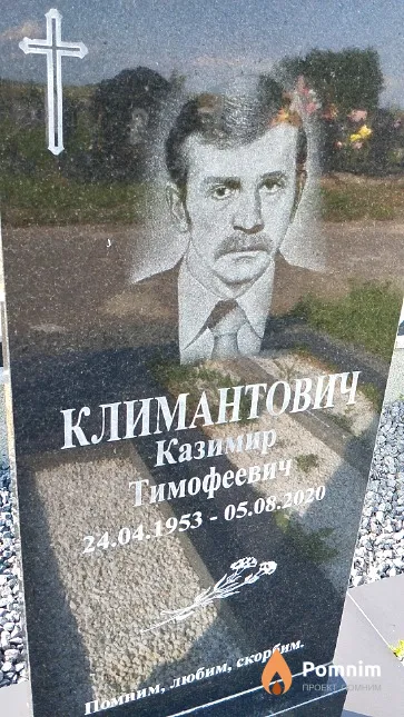 Климантович Казимир Тимофеевич