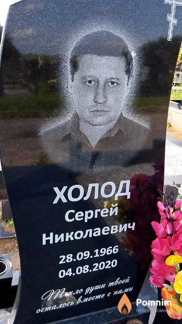 Холод Сергей Николаевич