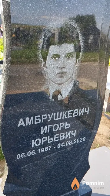 Амбрушкевич Игорь Юрьевич