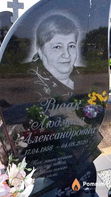 Русак Людмила Александровна