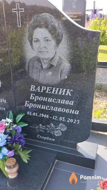 Вареник Бронислава Брониславовна