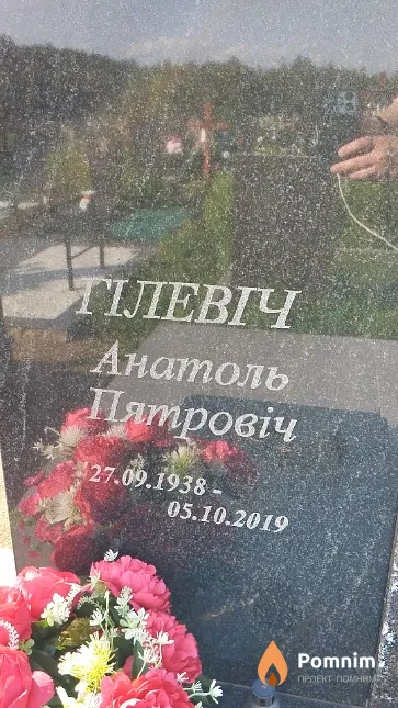 Гілевіч Анатоль Пятровіч