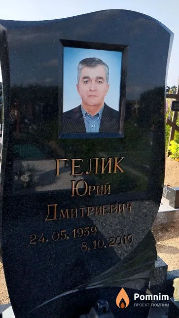 Гелик Юрий Дмитриевич