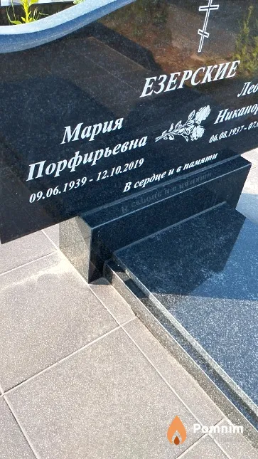 Езерская Мария Порфирьевна