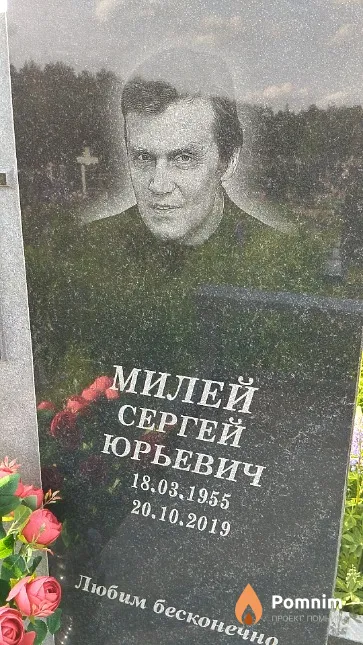 Милей Сергей Юрьевич