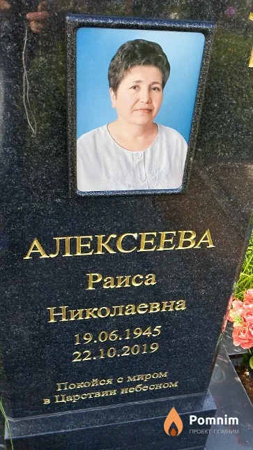 Алексеева Раиса Николаевна