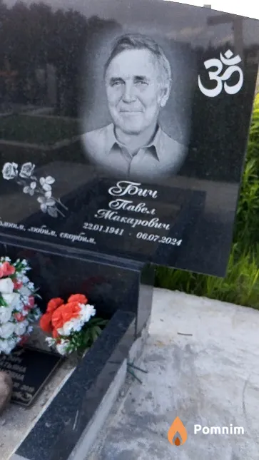 Бич Павел Макарович