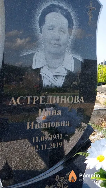 Астрединова Нина Ивановна