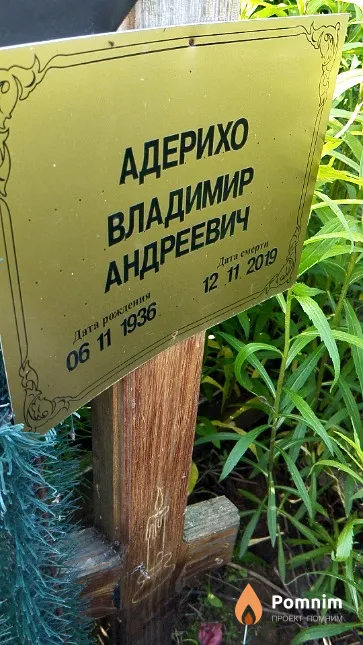 Адерихо Владимир Андреевич