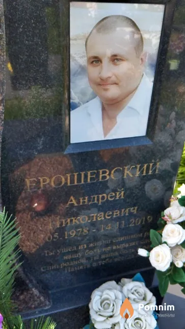 Ерошевский Андрей Николаевич