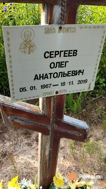 Сергеев Олег Анатольевич
