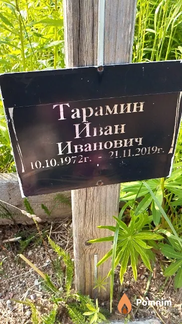 Тарамин Иван Иванович