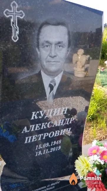 Кудин Александр Петрович