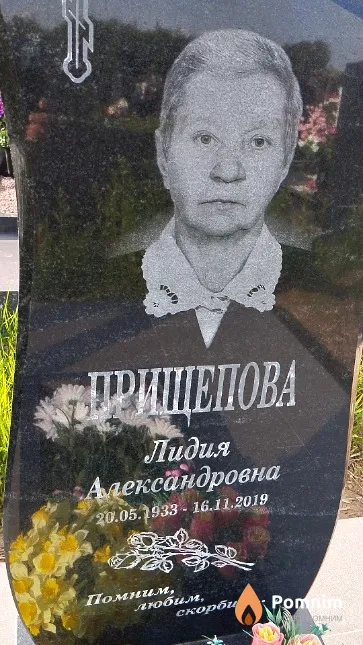 Прищепова Лидия Александровна