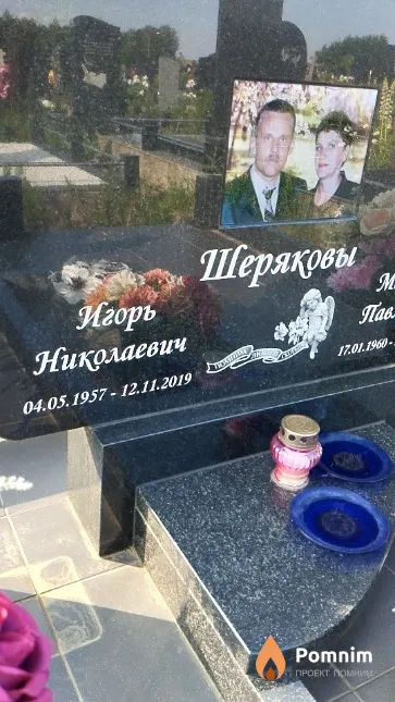 Шеряков Игорь Николаевич