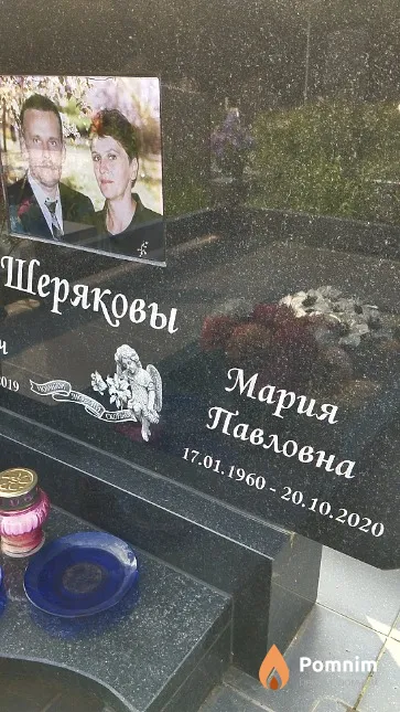 Шерякова Мария Павловна