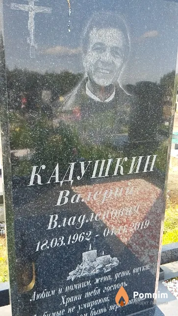 Кадушкин Валерий Владленович