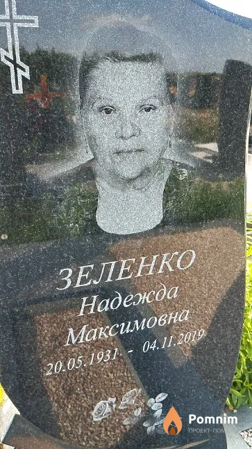 Зеленко Надежда Максимовна