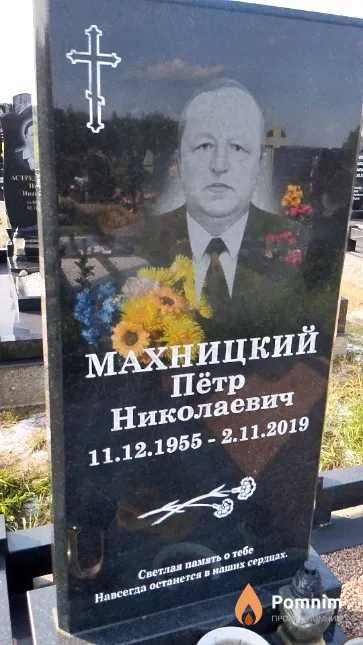 Махницкий Пётр Николаевич