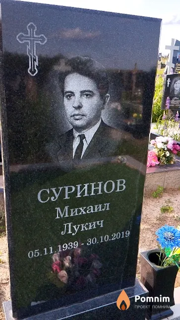 Суринов Михаил Лукич